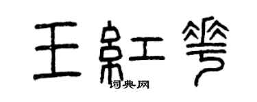 曾慶福王紅花篆書個性簽名怎么寫