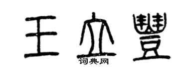 曾慶福王立豐篆書個性簽名怎么寫