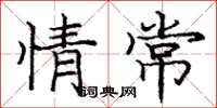 龐中華情常楷書怎么寫