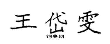 袁強王岱雯楷書個性簽名怎么寫