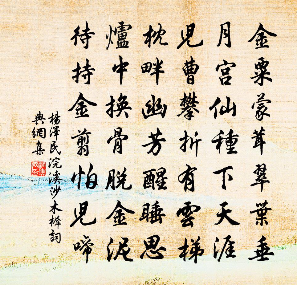 楊澤*民浣溪沙(木樨)書法作品欣賞