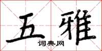 周炳元五雅楷書怎么寫
