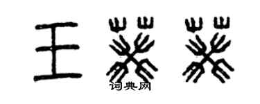 曾慶福王葵葵篆書個性簽名怎么寫