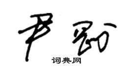 朱錫榮尹剛草書個性簽名怎么寫