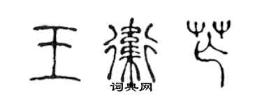陳聲遠王衛芒篆書個性簽名怎么寫