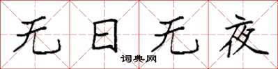 袁強無日無夜楷書怎么寫
