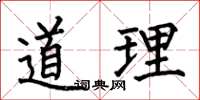 何伯昌道理楷書怎么寫