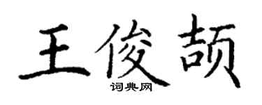 丁謙王俊頡楷書個性簽名怎么寫