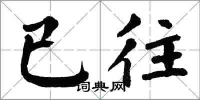 翁闓運已往楷書怎么寫