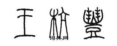 陳墨王杭豐篆書個性簽名怎么寫