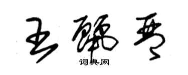 朱錫榮王麗琴草書個性簽名怎么寫