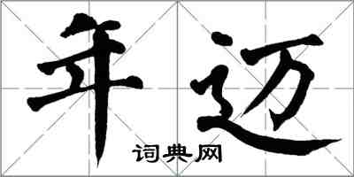 翁闓運年邁楷書怎么寫