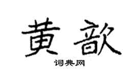 袁強黃歆楷書個性簽名怎么寫