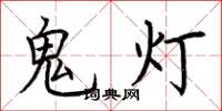 荊霄鵬鬼燈楷書怎么寫