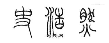 陳墨史浩然篆書個性簽名怎么寫