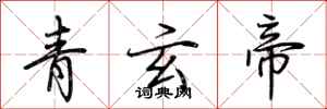 荊霄鵬青玄帝行書怎么寫