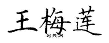 丁謙王梅蓮楷書個性簽名怎么寫