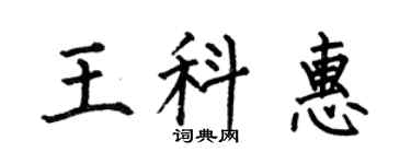 何伯昌王科惠楷書個性簽名怎么寫