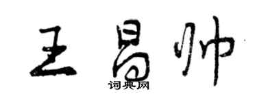 曾慶福王昌帥行書個性簽名怎么寫