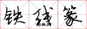 段相林鐵線篆行書怎么寫