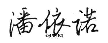 駱恆光潘依諾行書個性簽名怎么寫