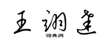 梁錦英王翊達草書個性簽名怎么寫