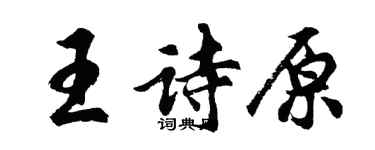胡問遂王詩原行書個性簽名怎么寫