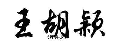 胡問遂王胡穎行書個性簽名怎么寫