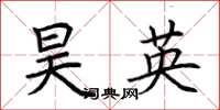 荊霄鵬昊英楷書怎么寫