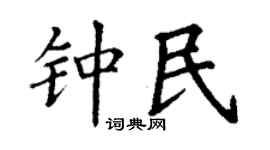 丁謙鍾民楷書個性簽名怎么寫