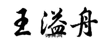 胡問遂王溢舟行書個性簽名怎么寫