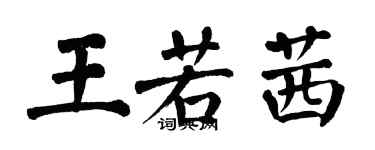 翁闓運王若茜楷書個性簽名怎么寫