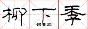 柯春海柳下季隸書怎么寫