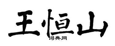 翁闓運王恆山楷書個性簽名怎么寫