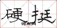 駱恆光硬挺隸書怎么寫
