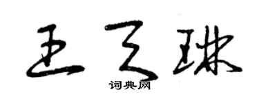 曾慶福王天琳草書個性簽名怎么寫