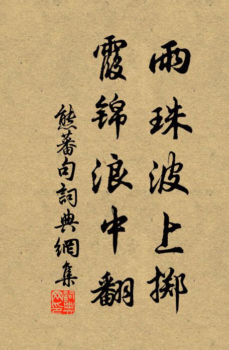 算多少、相思恨，被東風，吹上柳梢 詩詞名句