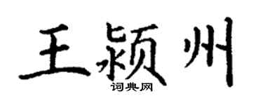 丁謙王潁州楷書個性簽名怎么寫