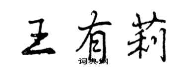 曾慶福王有莉行書個性簽名怎么寫