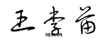 曾慶福王李苗草書個性簽名怎么寫