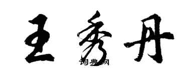 胡問遂王秀丹行書個性簽名怎么寫