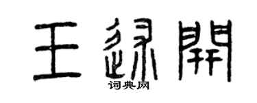 曾慶福王述開篆書個性簽名怎么寫