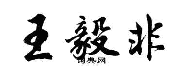 胡問遂王毅非行書個性簽名怎么寫