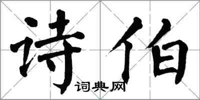 翁闓運詩伯楷書怎么寫