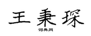 袁強王秉琛楷書個性簽名怎么寫