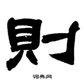 鄧石如隸書字帖中則的寫法