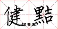 何伯昌健黠楷書怎么寫