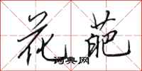 田英章花葩行書怎么寫