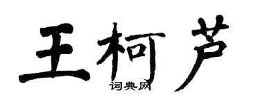 翁闓運王柯蘆楷書個性簽名怎么寫