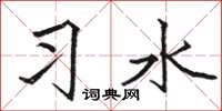 駱恆光習水楷書怎么寫